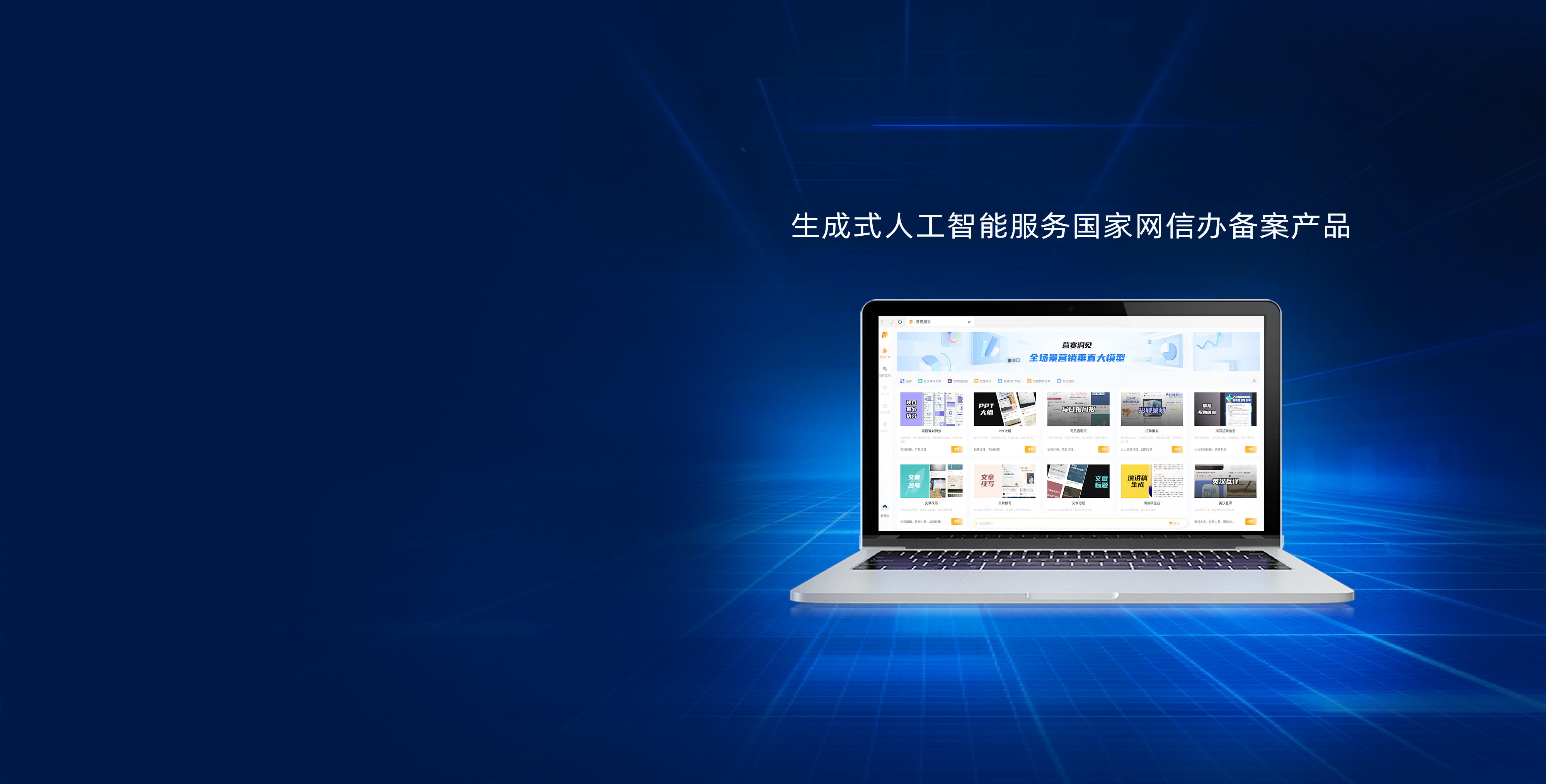 營賽洞見
AI營銷垂直大模型